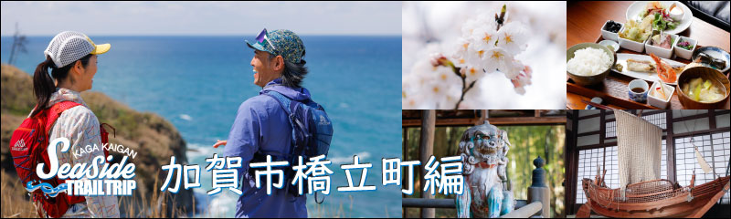 トレイルトリップ（加賀市橋立町編）